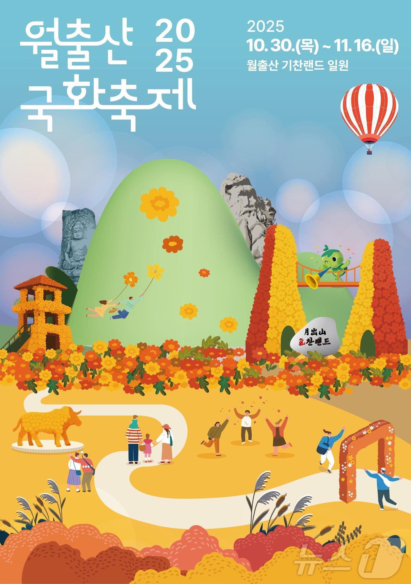 본문 이미지 - 2025 월출산 국화축제 포스터(영암군 제공. 재판매 및 DB금지) /뉴스1 