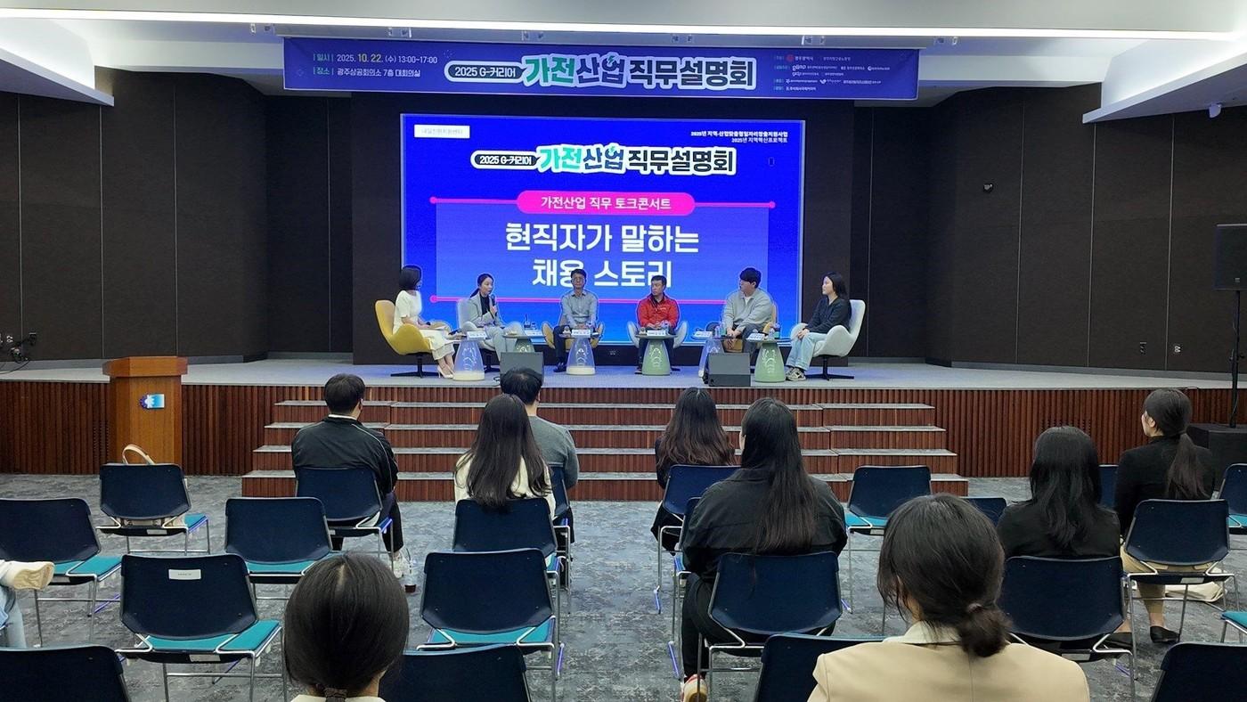 2025 G-커리어 가전산업 직무 토크콘서트 / 사진=주식회사 국제커리어 제공