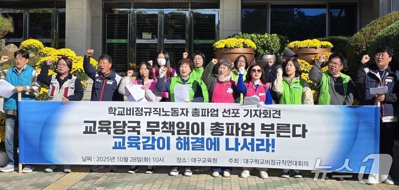 본문 이미지 - 전국학교비정규직노동조합 대구지부 등으로 구성된 대구학교비정규직연대회의가 28일 대구교육청에서 기자회견을 열어 오는 12월 총파업을 예고했다.(대구학교비정규직연대회의 제공. 재판매 및 DB 금지) 2025.10.28/뉴스1
