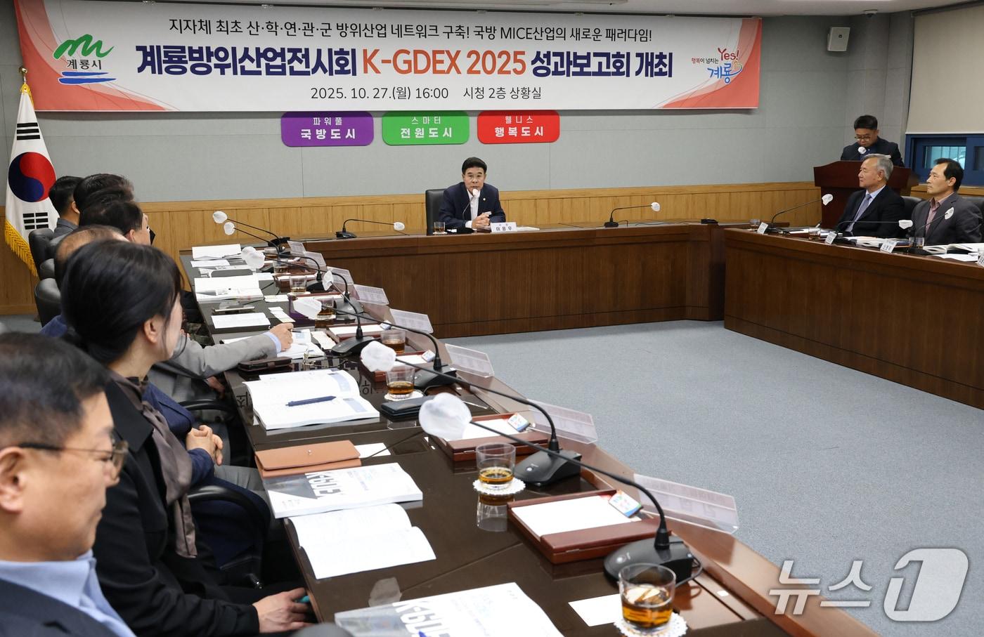 ‘계룡방위산업전시회 K-GDEX 2025’성과보고회. (계룡시 제공.재판매 및 DB금지)/뉴스1