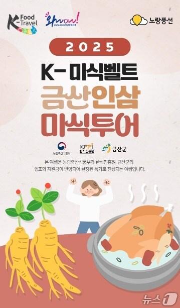 본문 이미지 - 케이&#40;K&#41;-미식벨트 금산인삼 미식투어 홍보물