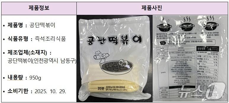 본문 이미지 - 회수 제품인 &#39;공단떡볶이&#39;&#40;식약처 제공&#41; 2025.10.28/뉴스1