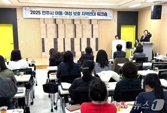 본문 이미지 - 28일 전주시 도시재생지원센터에서 &#39;2025년 아동·여성보호 지역연대 워크숍&#39;이 개최됐다.&#40;전주시 제공, 재판매 및 DB 금지&#41;/뉴스1