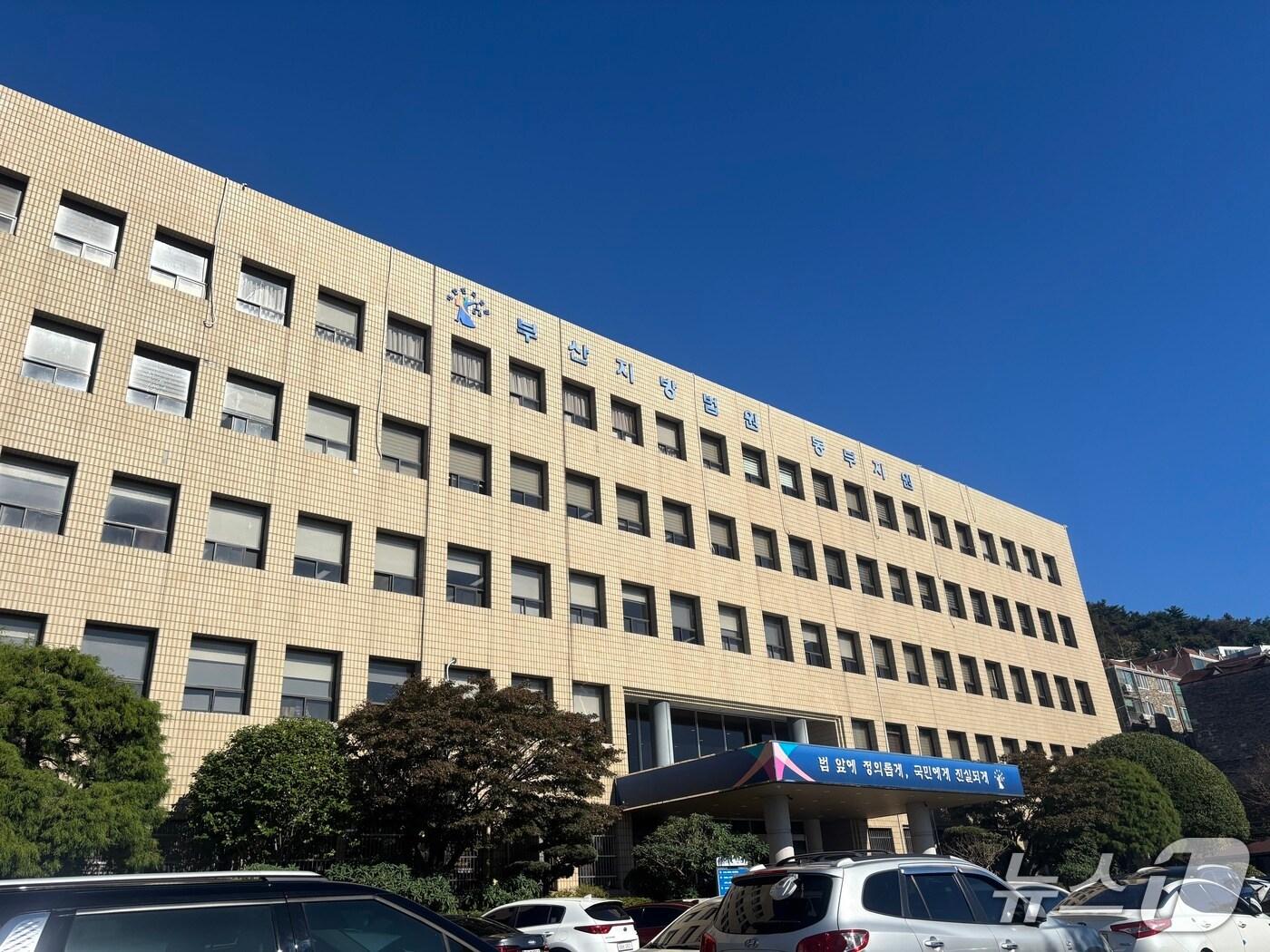 본문 이미지 - 부산지방법원 동부지원 전경 &#40;2025.10.28/뉴스1 ⓒ News1 홍윤 기자&#41;
