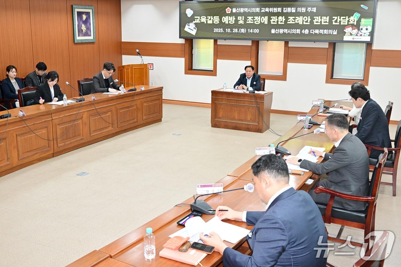 본문 이미지 - 울산시의회 김동칠 의원은 28일 시의회 4층 다목적회의실에서 '교육갈등 예방 및 조정에 관한 조례안' 제정을 위한 간담회를 열고 있다.(울산시의회 제공. 재판매 및 DB금지)/뉴스1