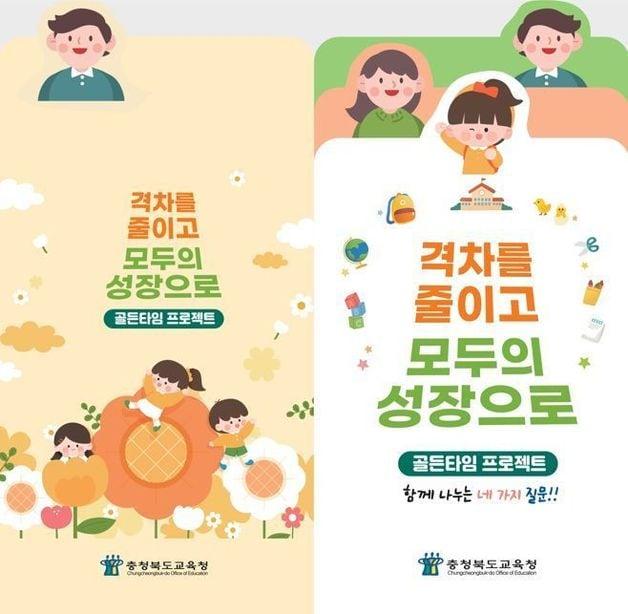 본문 이미지 - 골든타임 프로젝트 리플릿.(충북교육청 제공. 재판매 및 DB금지)/뉴스1