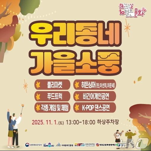 본문 이미지 -   영동군문화관광재단 &#39;구석구석 문화배달-우리동네 가을소풍&#39; 홍보물/뉴스1