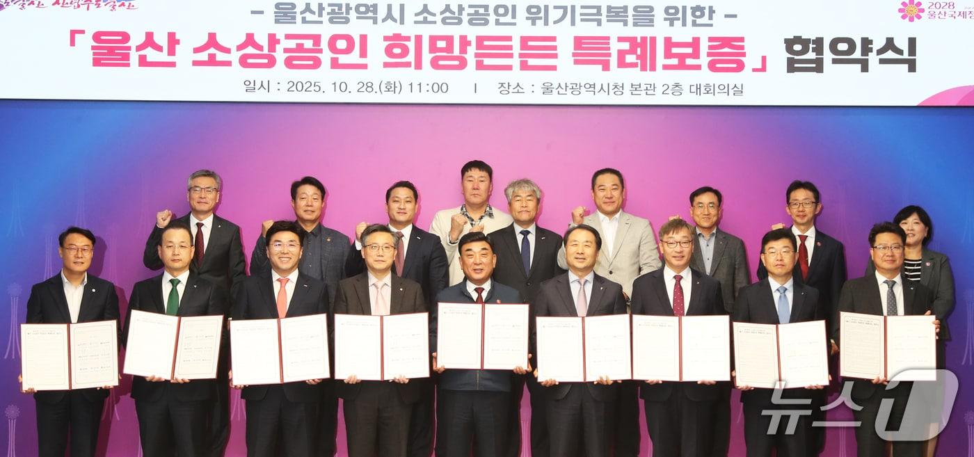 28일 울산시청 본관 2층 대회의실에서 '울산 소상공인 희망든든 특례보증' 협약식이 열리고 있다. (울산시 제공. 재판매 및 DB 금지) /뉴스1