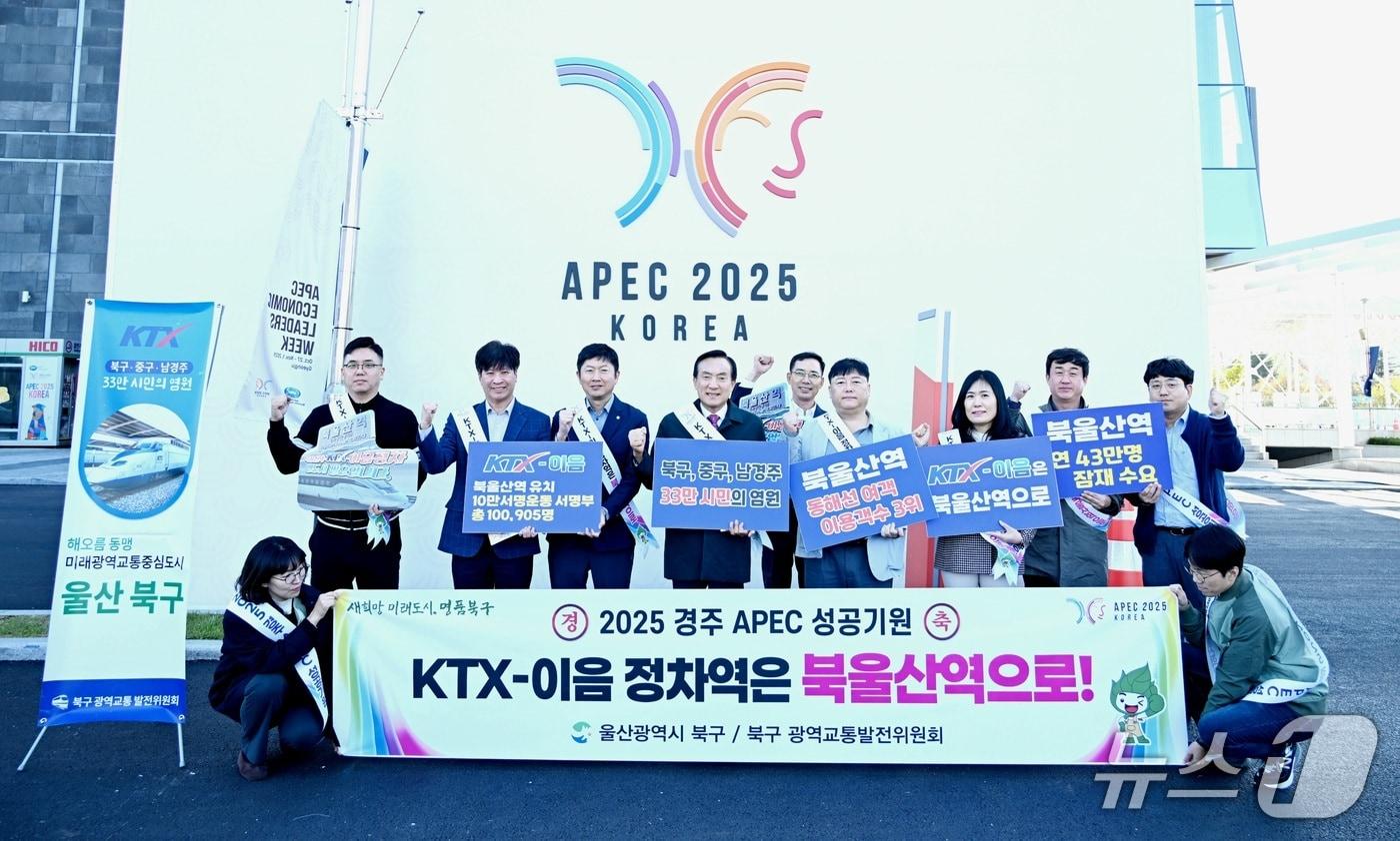 울산 북구는 28일 APEC 정상회의가 열리는 경주 보문관광단지 일원에서 KTX-이음 북울산역 정차 유치 필요성을 알리는 홍보활동을 펼쳤다(울산 북구 제공. 재판매 및 DB금지)/뉴스1