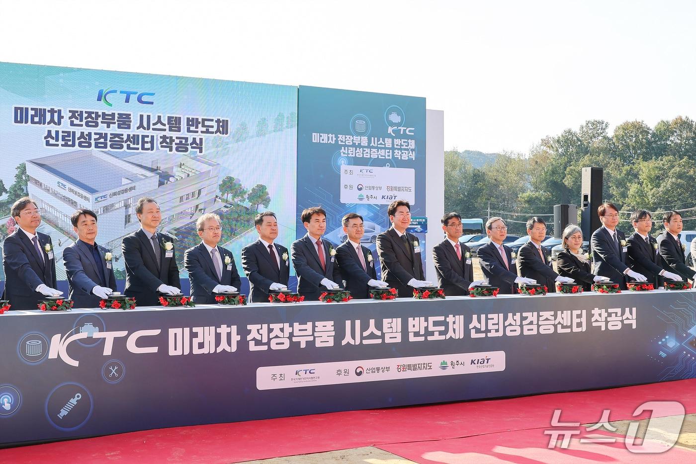 산업통상부·강원도·원주시 시행, 한국기계전기전자시험연구원&#40;KTC&#41; 수행으로 추진되는 &#39;미래차 전장부품 시스템반도체 신뢰성검증센터&#39; 건립 사업에 대한 착공식이 28일 부론일반산업단지에서 열렸다. &#40;원주시 제공. 재판매 및 DB금지&#41; 2025.10.28./뉴스1