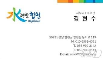 본문 이미지 - 공무원 사칭 사기에 사용된 위조 명함(합천군 제공. 재판매 및 DB금지).