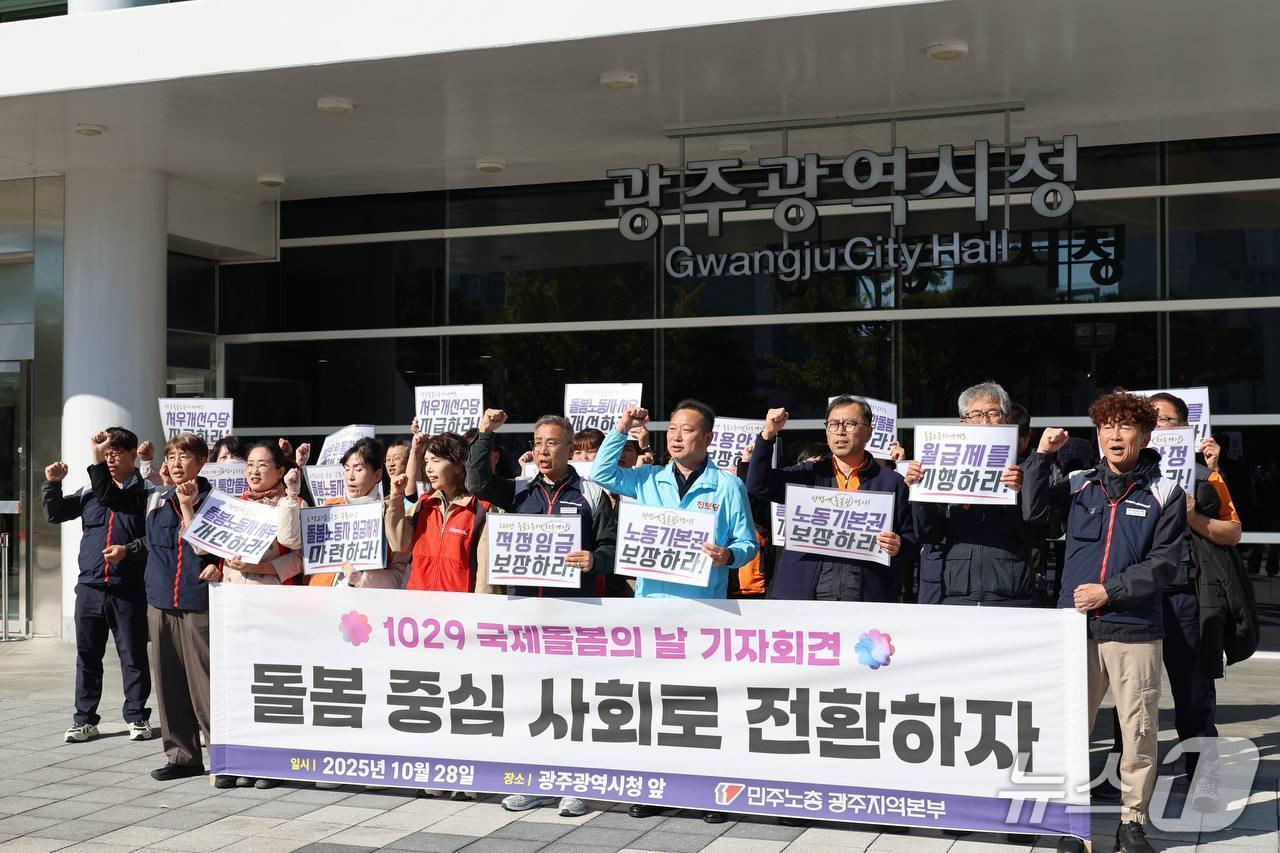 본문 이미지 - 전국민주노동조합총연맹 광주지역본부가 국제돌봄의날을 하루 앞두고 28일 광주시청 앞에서 기자회견을 열고 공공돌봄 강화·처우개선을 요구하고 있다.(민주노총 제공. 재판매 및 DB 금지)