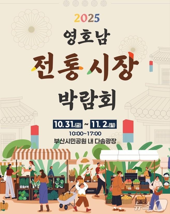 본문 이미지 - '2025 영호남 전통시장 박람회' 포스터.(부산시 제공. 재판매 및 DB금지)