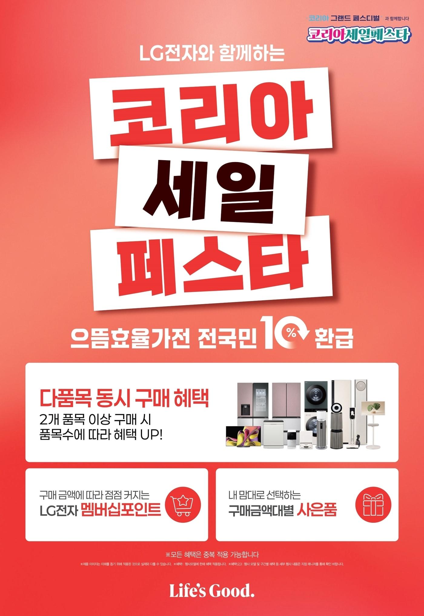 본문 이미지 - LG전자가 '2025 코리아세일페스타' 기념 베스트샵 프로모션을 진행중이다.(LG전자 제공)