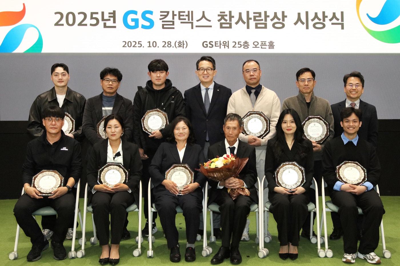 2025년 GS칼텍스 참사람상 시상식.(GS칼텍스 제공)