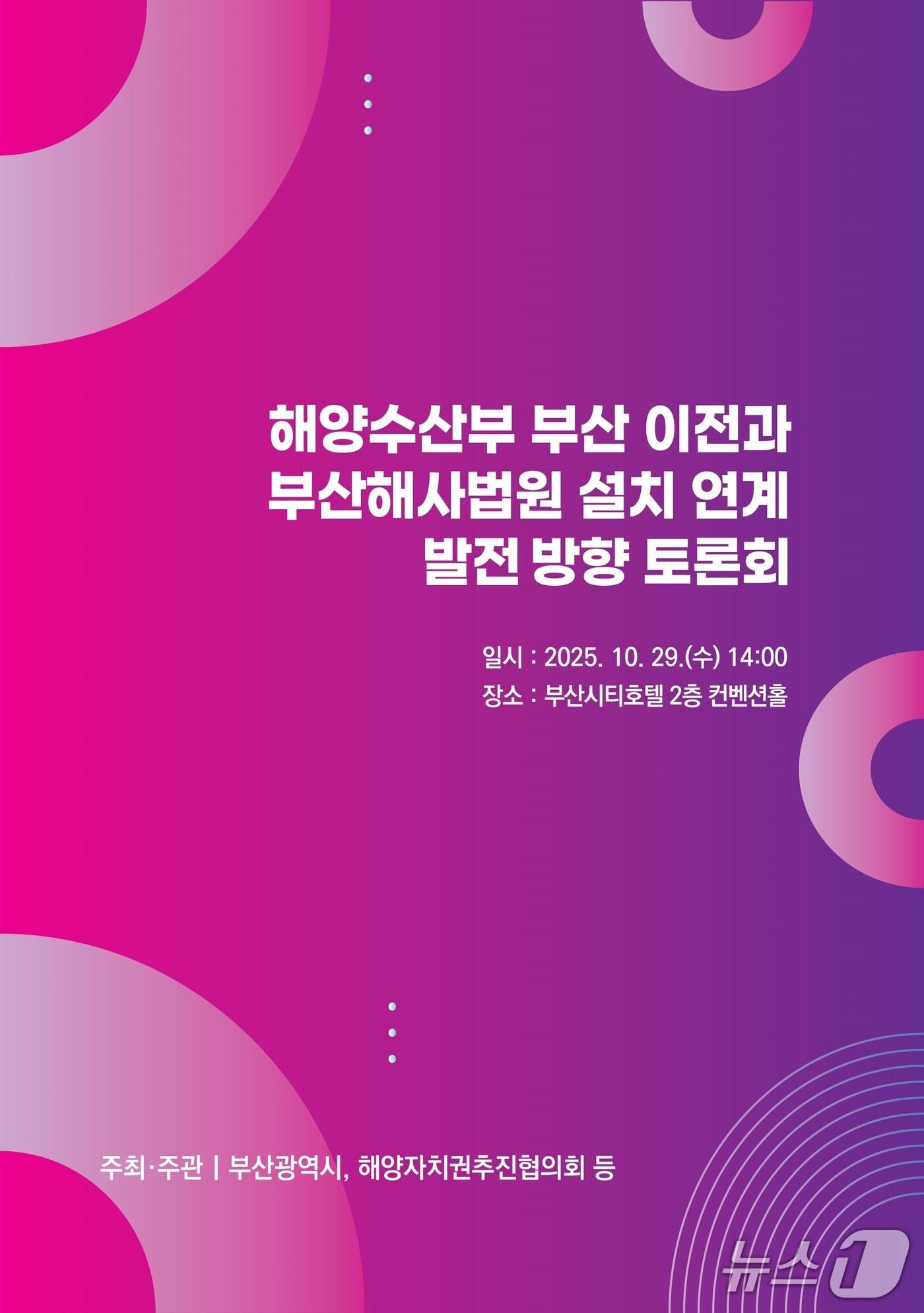 본문 이미지 - '해양수산부 부산 이전·해사법원 설치 연계 발전 방향 토론회' 포스터.(부산시 제공. 재판매 및 DB금지)