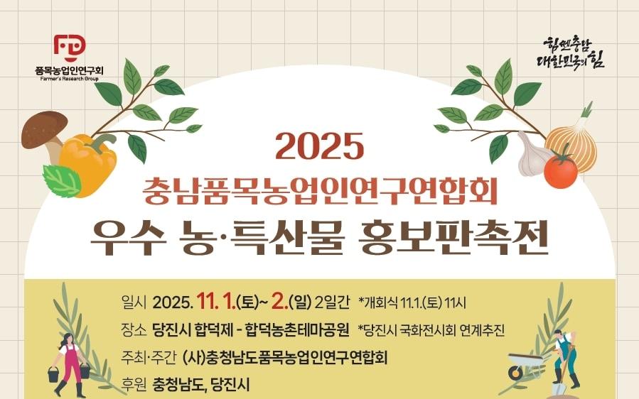 본문 이미지 - '충남 우수 농·특산물 홍보판촉전' 포스터.(충남도 제공. 재판매 및 DB금지)/뉴스1