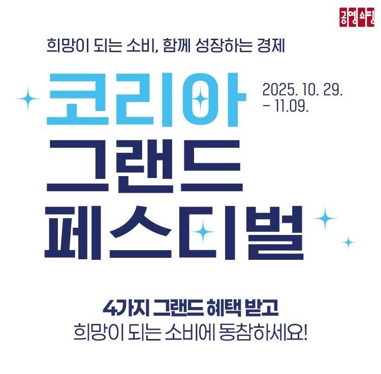 본문 이미지 - 공영홈쇼핑 코리아그랜드페스티벌  동참 &#40;공영홈쇼핑 제공. 재판매 및 DB금지&#41;