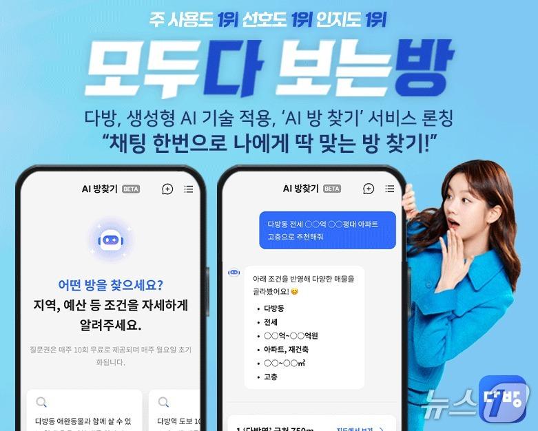 본문 이미지 - 다방 AI방찾기 서비스 (다방 제공) 뉴스1 ⓒ News1