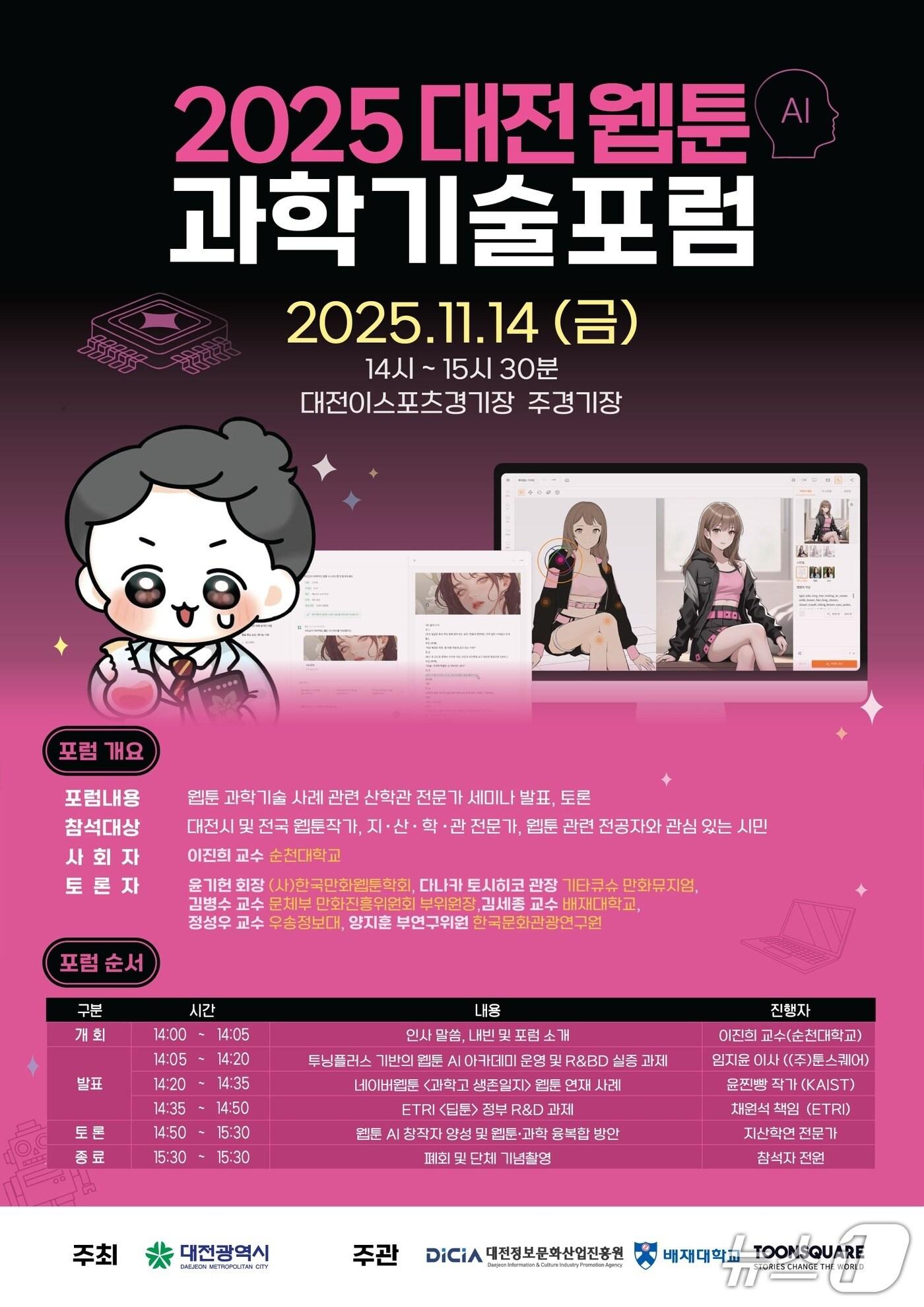 본문 이미지 - 대전 웹툰 과학기술 포럼 포스터./뉴스1