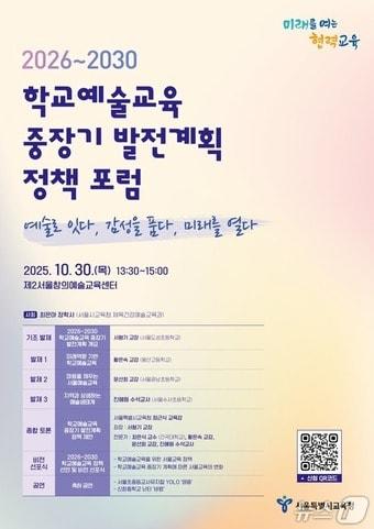 본문 이미지 - 서울시교육청 2026~2030 학교예술교육 중장기 발전계획 비전 선포식 포스터.(서울시교육청 제공)