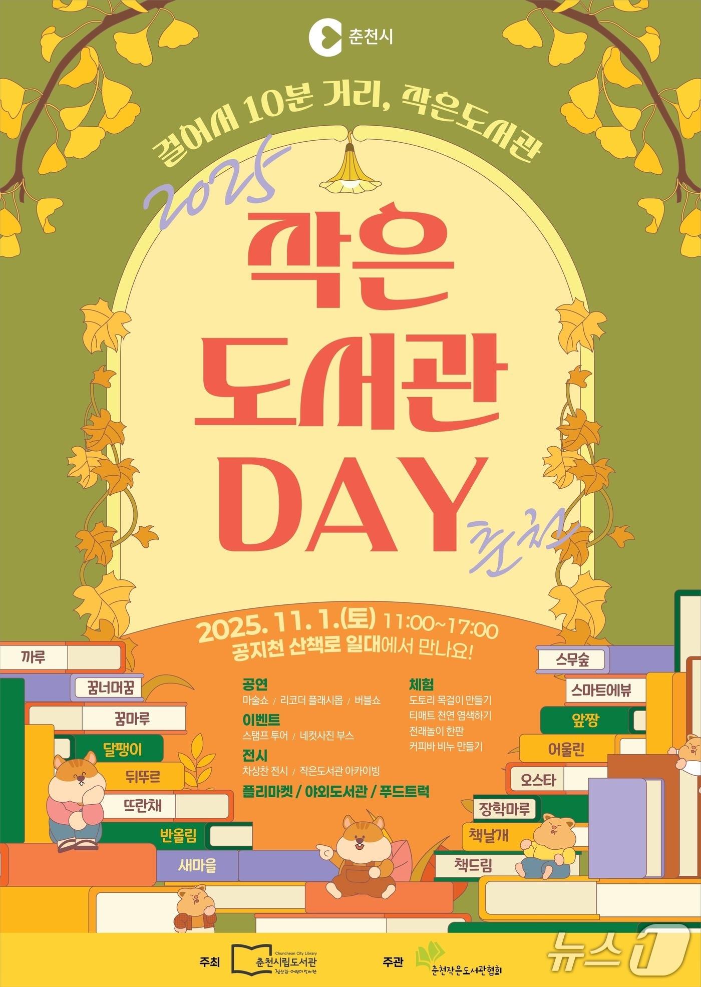 본문 이미지 - 강원 춘천시립도서관, ‘2025년 작은도서관 Day’ 행사 포스터.&#40;춘천시 제공, 재판매 및 DB금지&#41;