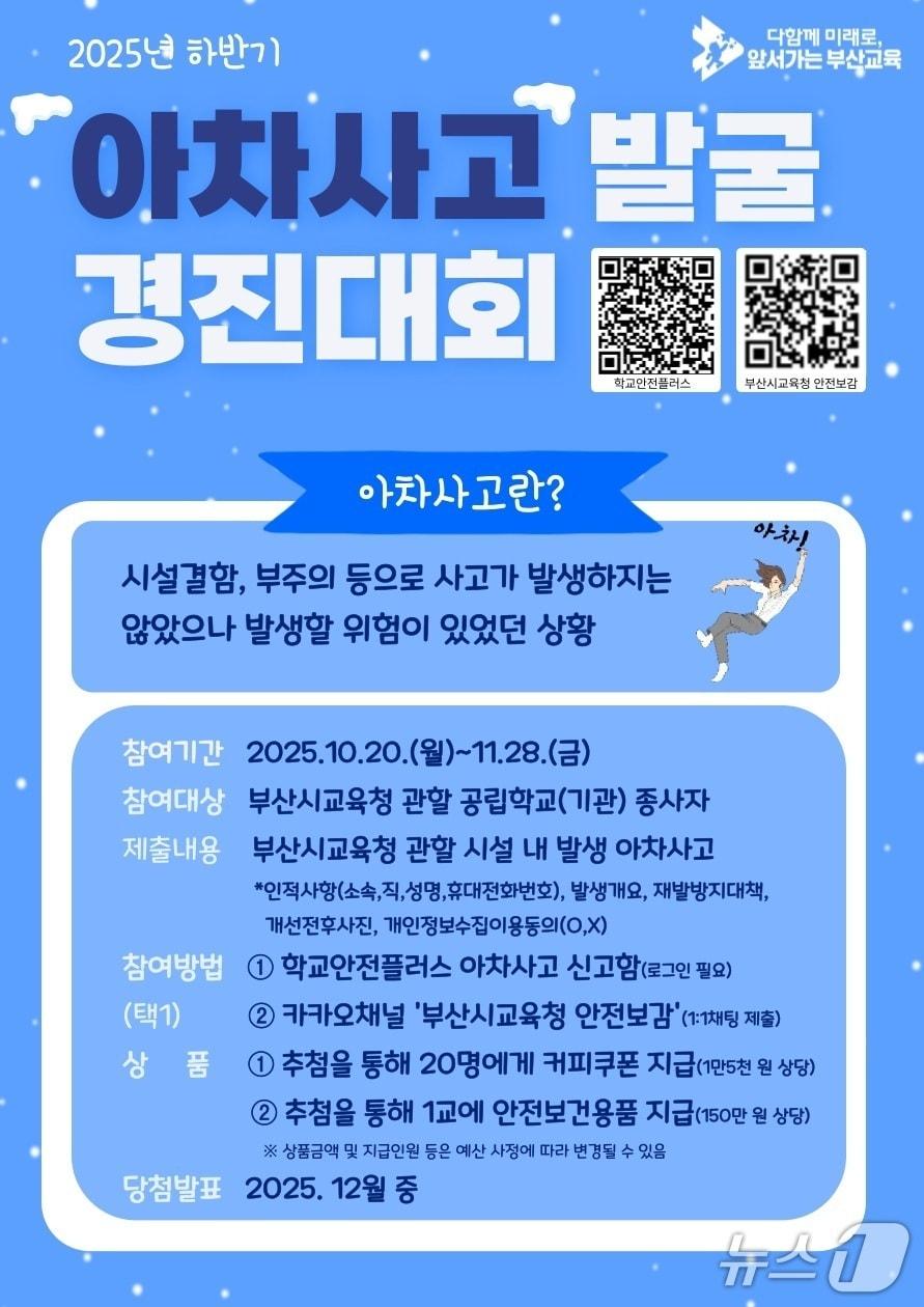 본문 이미지 - '아차사고' 발굴 경진대회 포스터.(부산시교육청 제공. 재판매 및 DB금지)