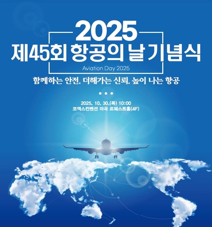 본문 이미지 - 45회 항공의날 기념식 포스터.&#40;국토교통부 제공&#41;뉴스1ⓒ news1