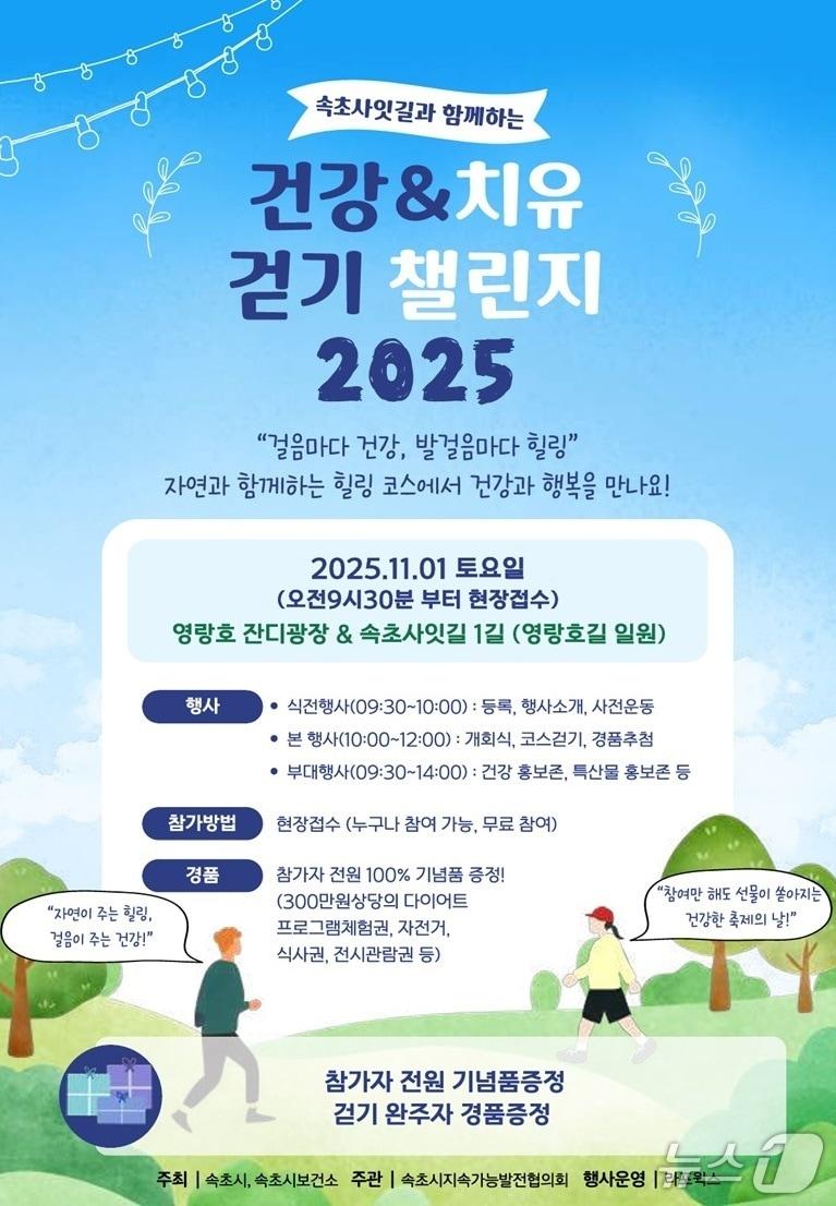 본문 이미지 - 속초 사잇길과 함께하는 건강&치유 걷기 챌린지 2025 홍보물.&#40;속초시 제공, 재판매 및 DB 금지&#41; 2025.10.29/뉴스1