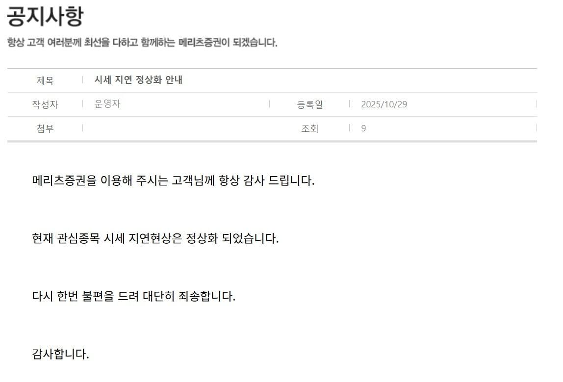 메리츠증권, MTS·HTS 관심종목 시세 지연 발생…