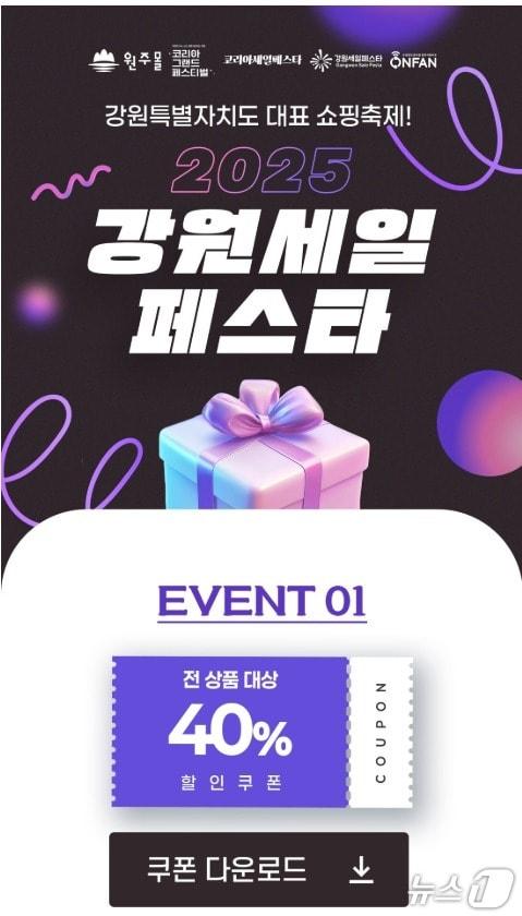 본문 이미지 - 강원 '원주몰'의 '2025 강원세일페스타' 기간 할인행사 안내 포스터. (원주몰 홈페이지 갈무리. 재판매 및 DB금지) 2025.10.29/뉴스1