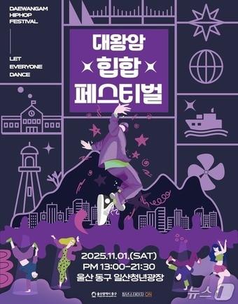 본문 이미지 - '대왕암 힙합페스티벌' 포스터(울산 동구 제공. 재판매 및 DB금지)/뉴스1