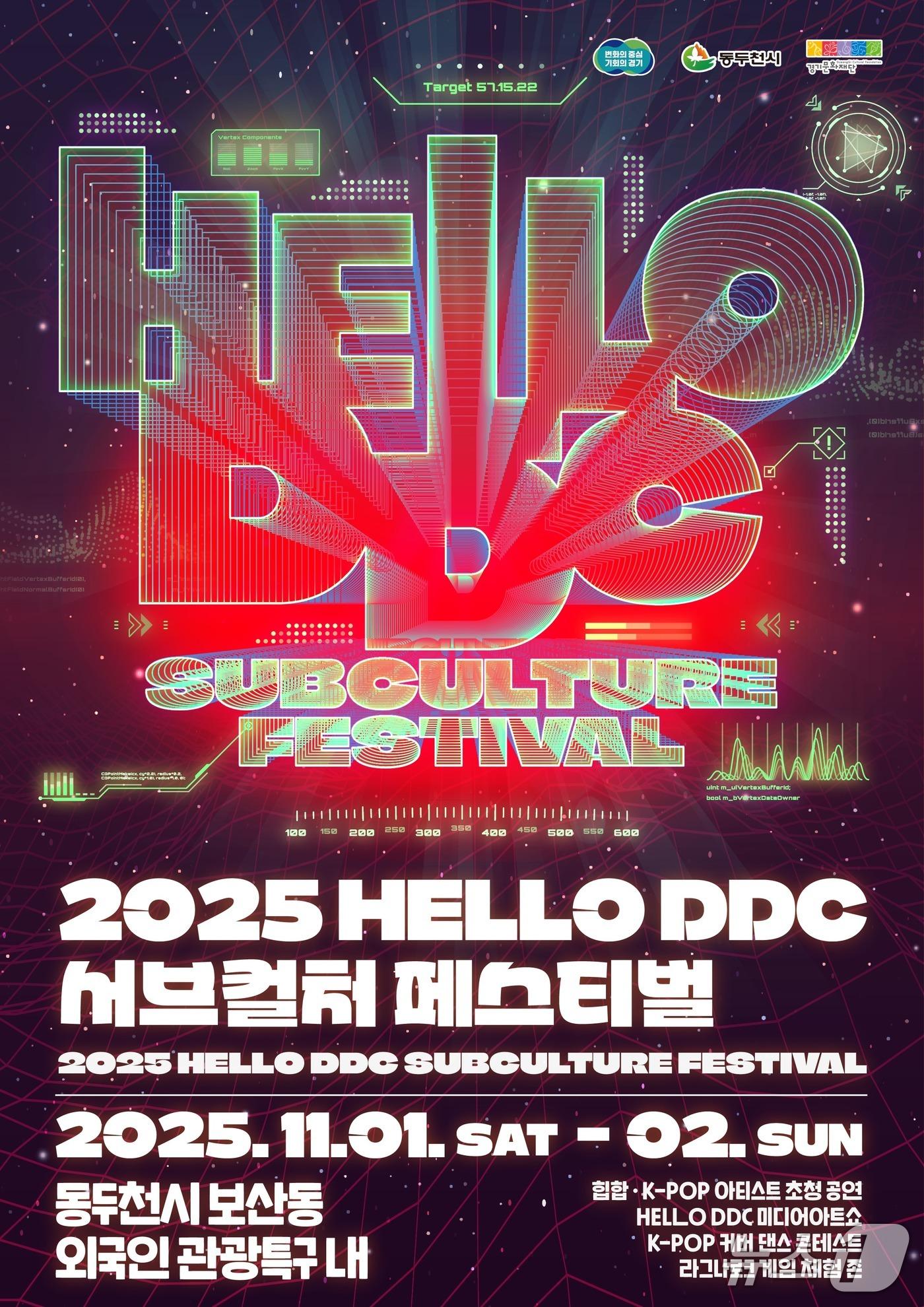 본문 이미지 - 경기문화재단이 동두천시와 함께 11월 1~2일 &#39;2025 HELLO DDC 서브컬처 페스티벌&#39;을 연다.&#40;경기문화재단 제공. 재판매 및 DB금지&#41;/뉴스1