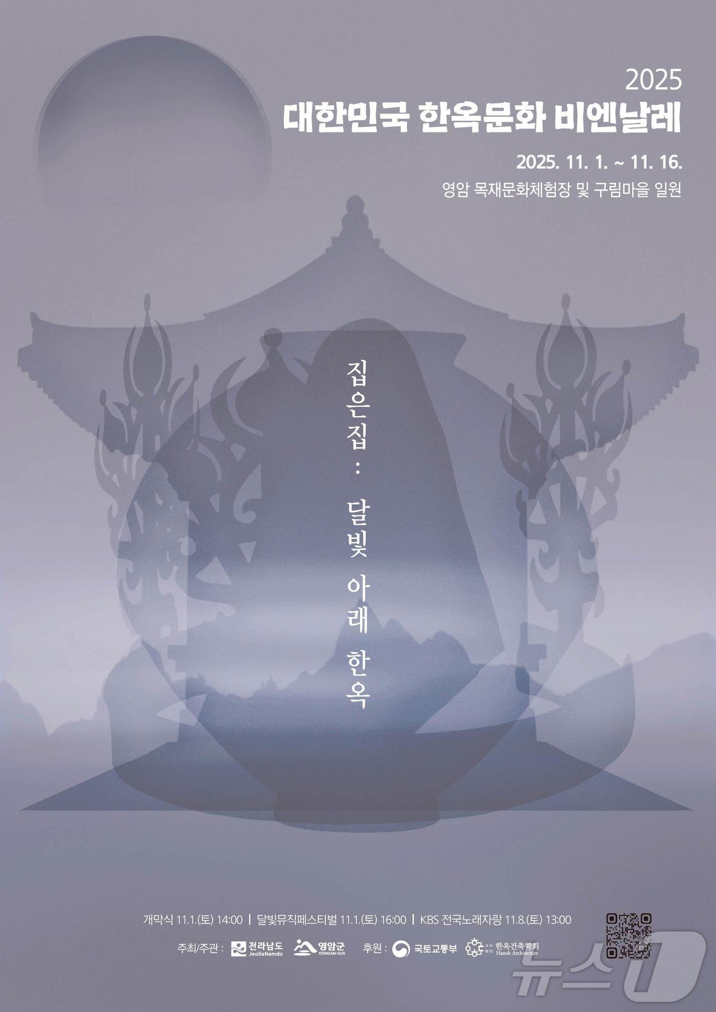 본문 이미지 - 2025 대한민국 한옥문화비엔날레 포스터&#40;영암군 제공. 재판매 및 DB금지&#41; /뉴스1 
