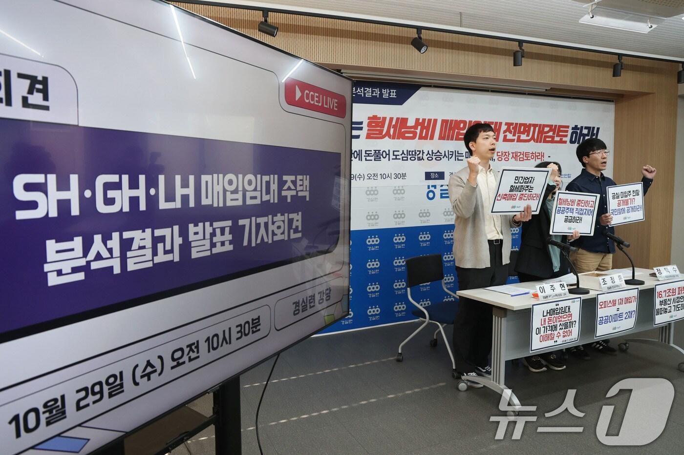 경실련 이주현 부동산국책사업팀 간사(왼쪽부터)와 조정흔 토지주택위원장, 정택수 부동산국책사업팀 부장이 29일 오전 서울 종로구 경제정의실천시민연합에서 열린 SH·GH·LH 서울·경기지역 매입임대주택 실태 분석 결과 기자회견에서 매입임대 전면 재검토를 촉구하며 구호를 외치고 있다. 2025.10.29/뉴스1 ⓒ News1 이광호 기자