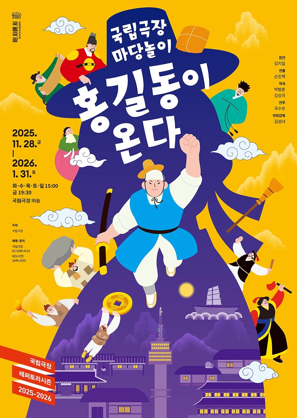 본문 이미지 - '홍길동이 온다' 포스터(국립극장 제공)