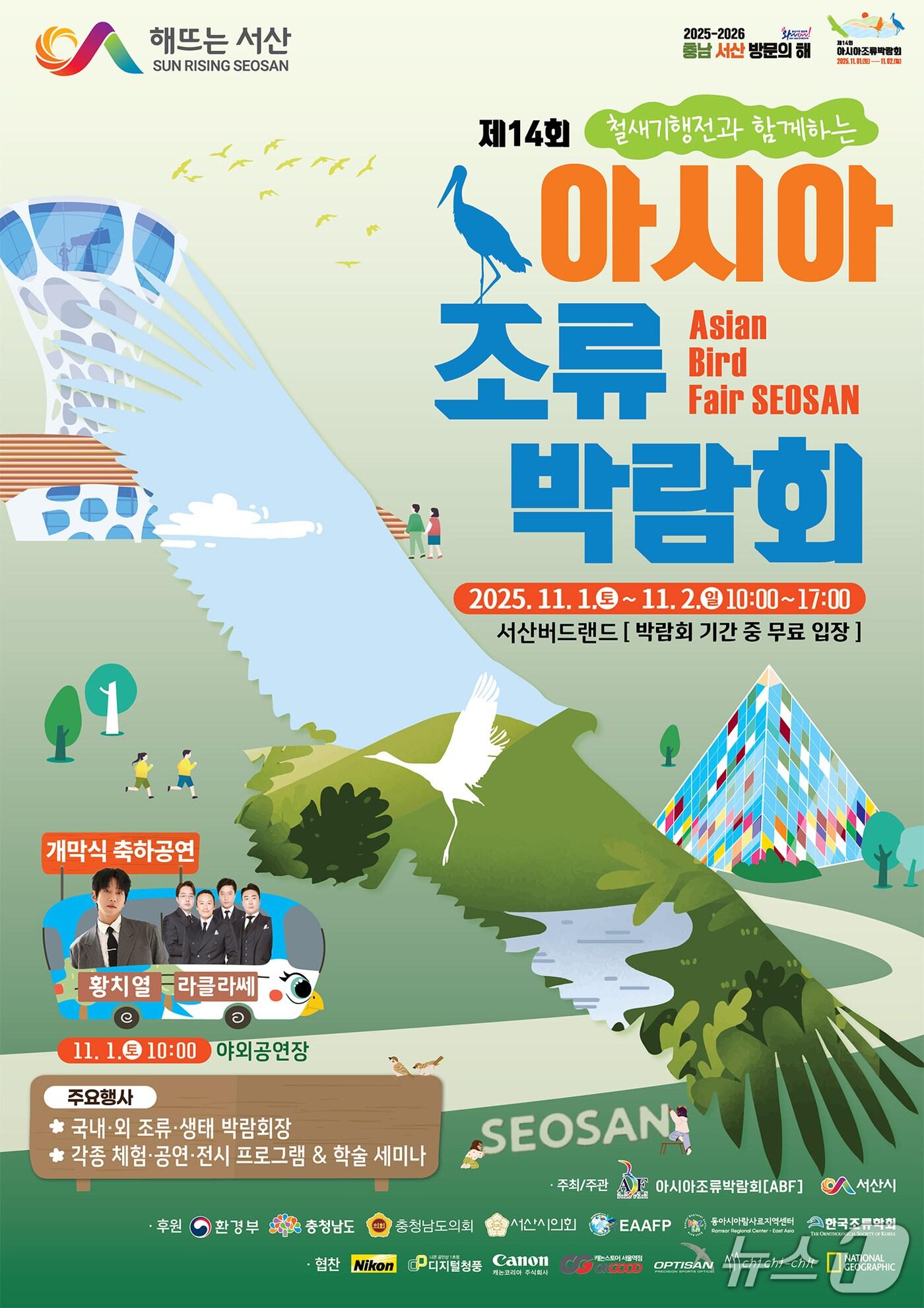 본문 이미지 - 제14회 아시아 조류박람회 개최 홍보물(서산시 제공. 재판매 및 DB금지)2025.10.29/뉴스1