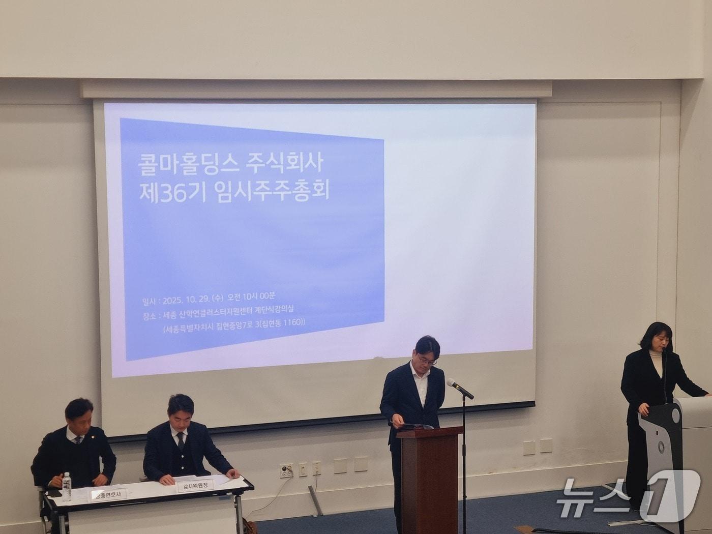 본문 이미지 - 29일 세종시 산학연클러스터지원센터에서 콜마홀딩스 임시주주총회가 열리고 있다. 2025.10.29/뉴스1 박혜연 기자 ⓒ 뉴스1