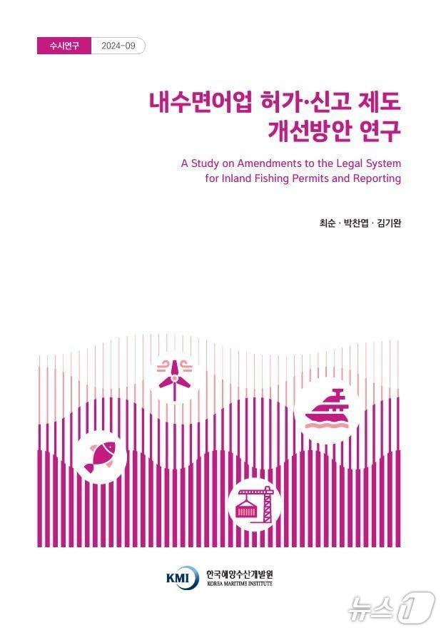 본문 이미지 - '내수면어업 허가·신고 제도 개선방안 연구' 보고서 표지 (KMI 제공. 재판매 및 DB 금지)