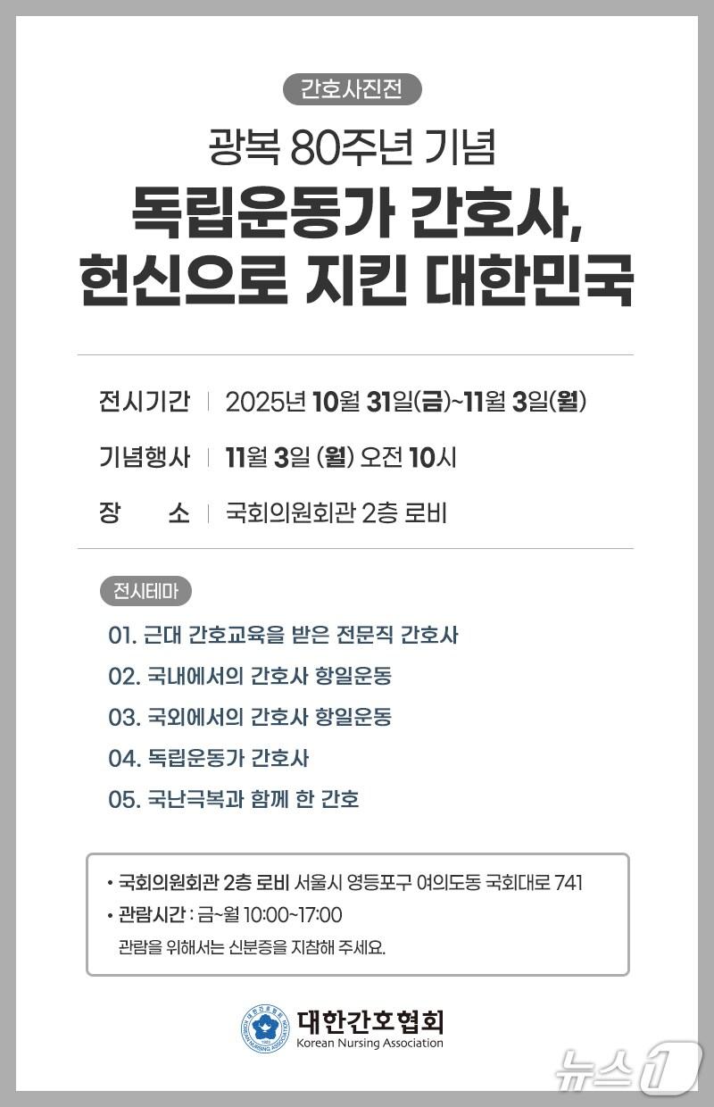 본문 이미지 - &#39;독립운동가 간호사, 헌신으로 지킨 대한민국&#39; 간호사사진전 포스터&#40;대한간호협회 제공&#41;