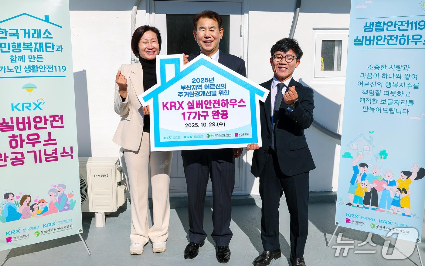 29일 열린 ‘KRX 실버안전 하우스’ 완공식 (거래소 제공, 재판매 및 DB 금지)