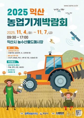 본문 이미지 - 2025 익산농업기계박람회가 11월 4일부터 7일까지 4일간 익산 농수산물도매시장에서 개막한다.&#40;익산시 제공. 재판매 및 DB 금지&#41;
