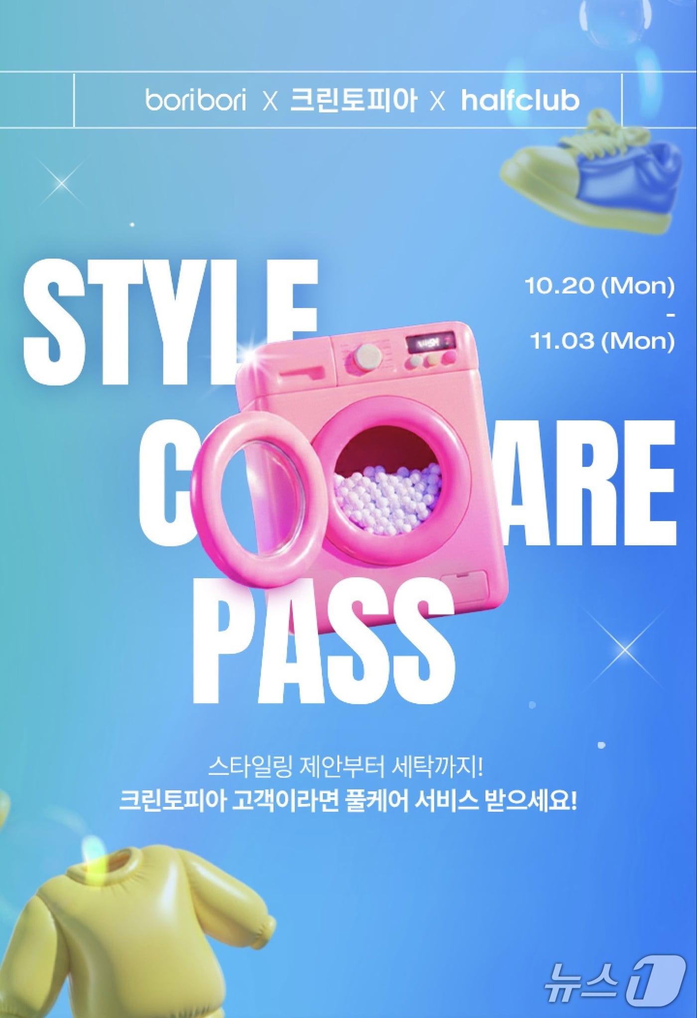 본문 이미지 - 크린토피아·트라이씨클, FW 시즌 맞아 제휴 이벤트 인기&#40;크린토피아 제공&#41;