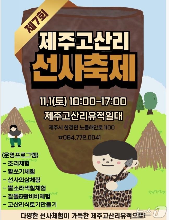 본문 이미지 -  고산리 선산축제 포스터(제주도 제공)/뉴스1