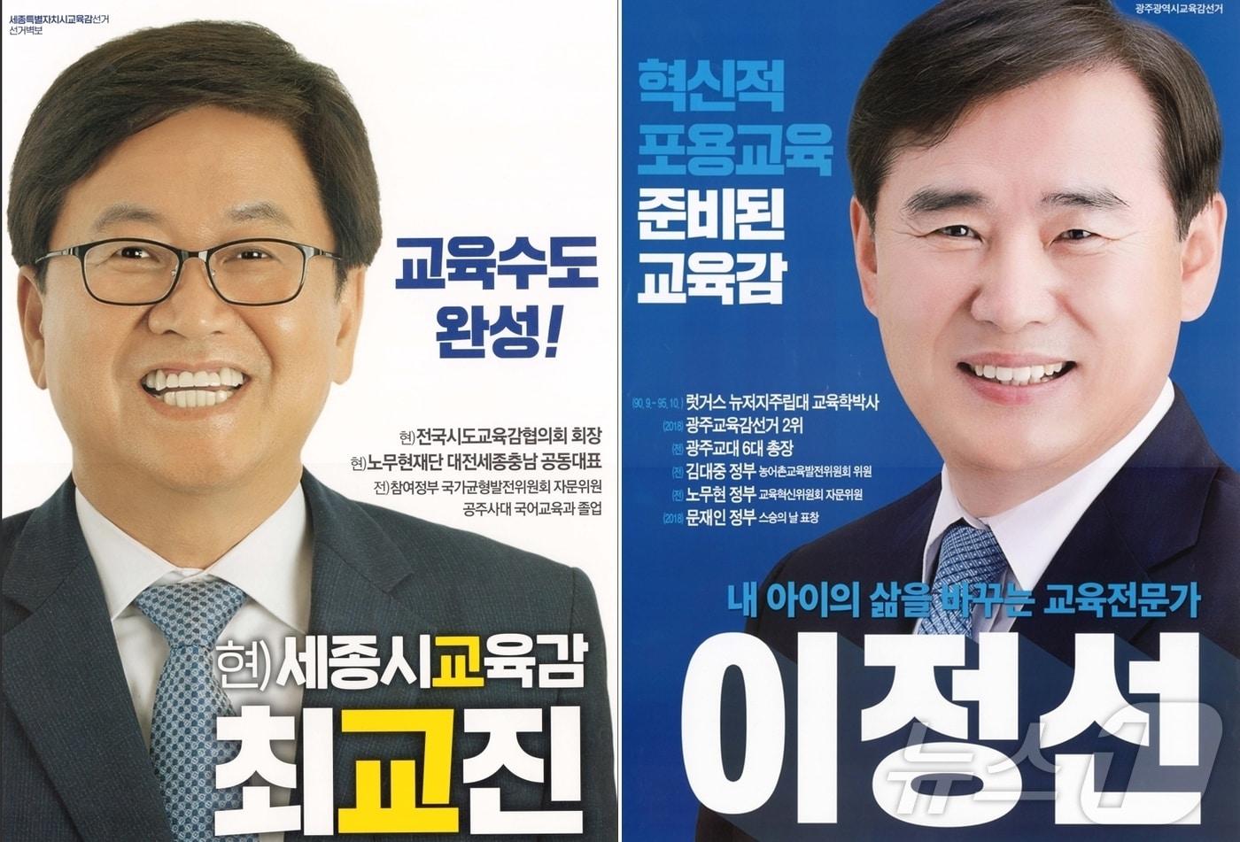최교진 교육부 장관과 이정선 광주시교육감의 지난 2022년 지방선거 당시 공보물. 노무현재단 공동대표와 김대중·노무현·문재인 정부 위원회 직함과 표창이 기재돼 있다.