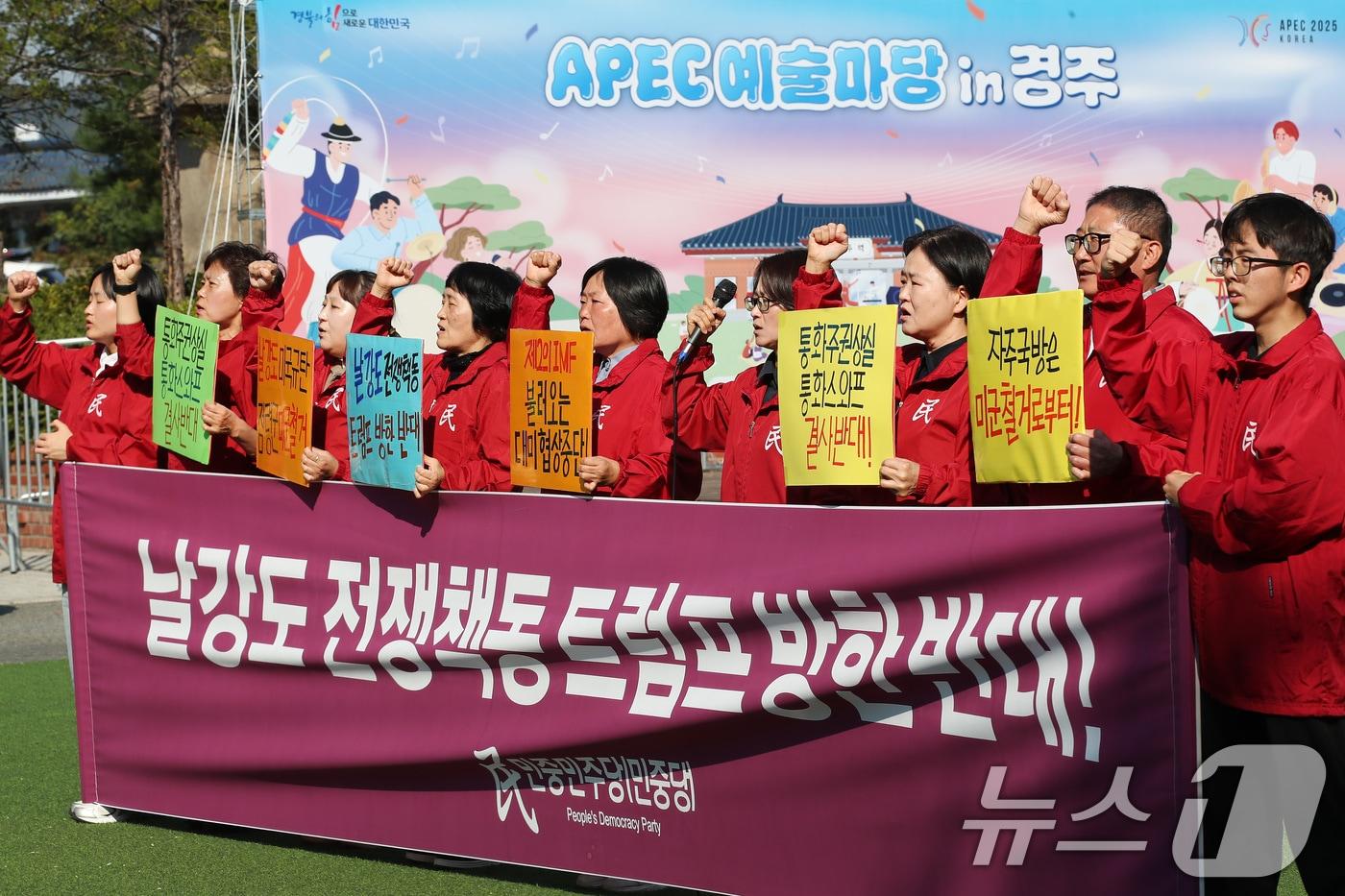 본문 이미지 - ‘민중민주당(민중당)’ 관계자들이 29일 오후 경북 경주시 성동동 구 경주역 광장에서 트럼프 방한 반대 구호를 외치고 있다. 2025.10.29 ⓒ 뉴스1 공정식 기자