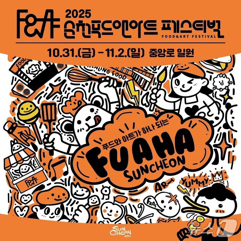 본문 이미지 - 2025순천푸드아트페스티벌. (순천시 제공. 재판매 및 DB금지)