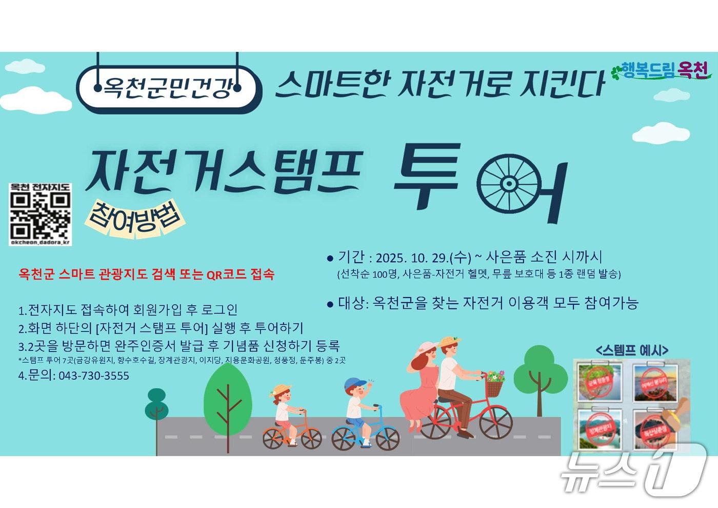 옥천군  &#39;자전거 스탬프 투어&#39; 홍보물&#40;옥천군 제공. 재판매 및 DB금지&#41;/뉴스1