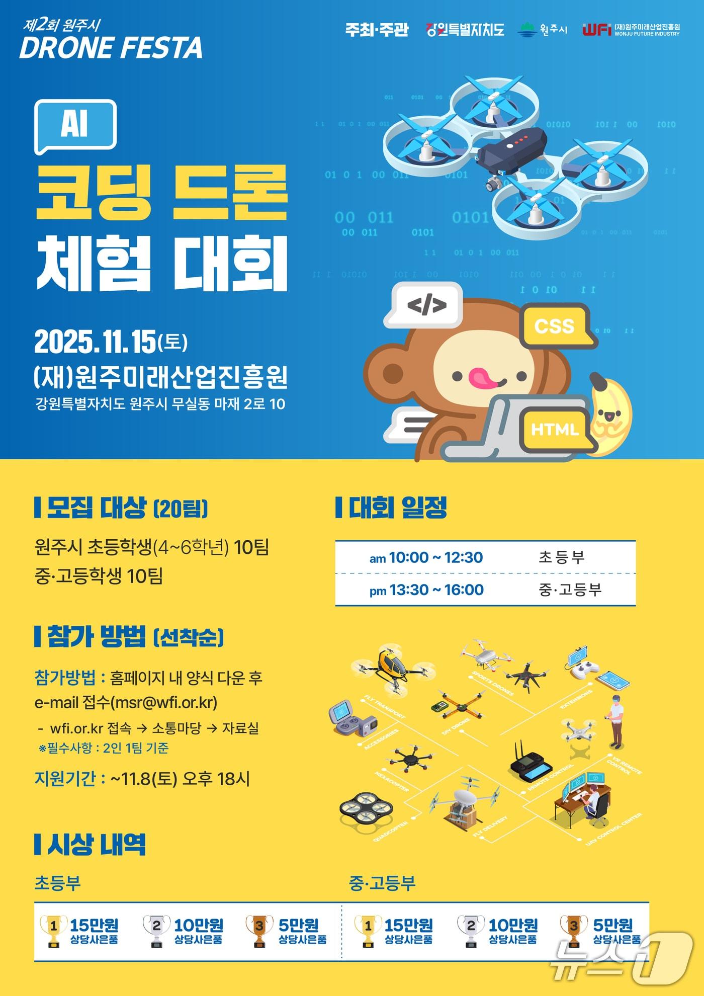 본문 이미지 - 강원 원주미래산업진흥원이 11월 15일 진흥원에서 'AI 코딩 드론 체험형 대회'를 개최한다. (원주미래산업진흥원 제공. 재판매 및 DB금지) 2025.10.29/뉴스1