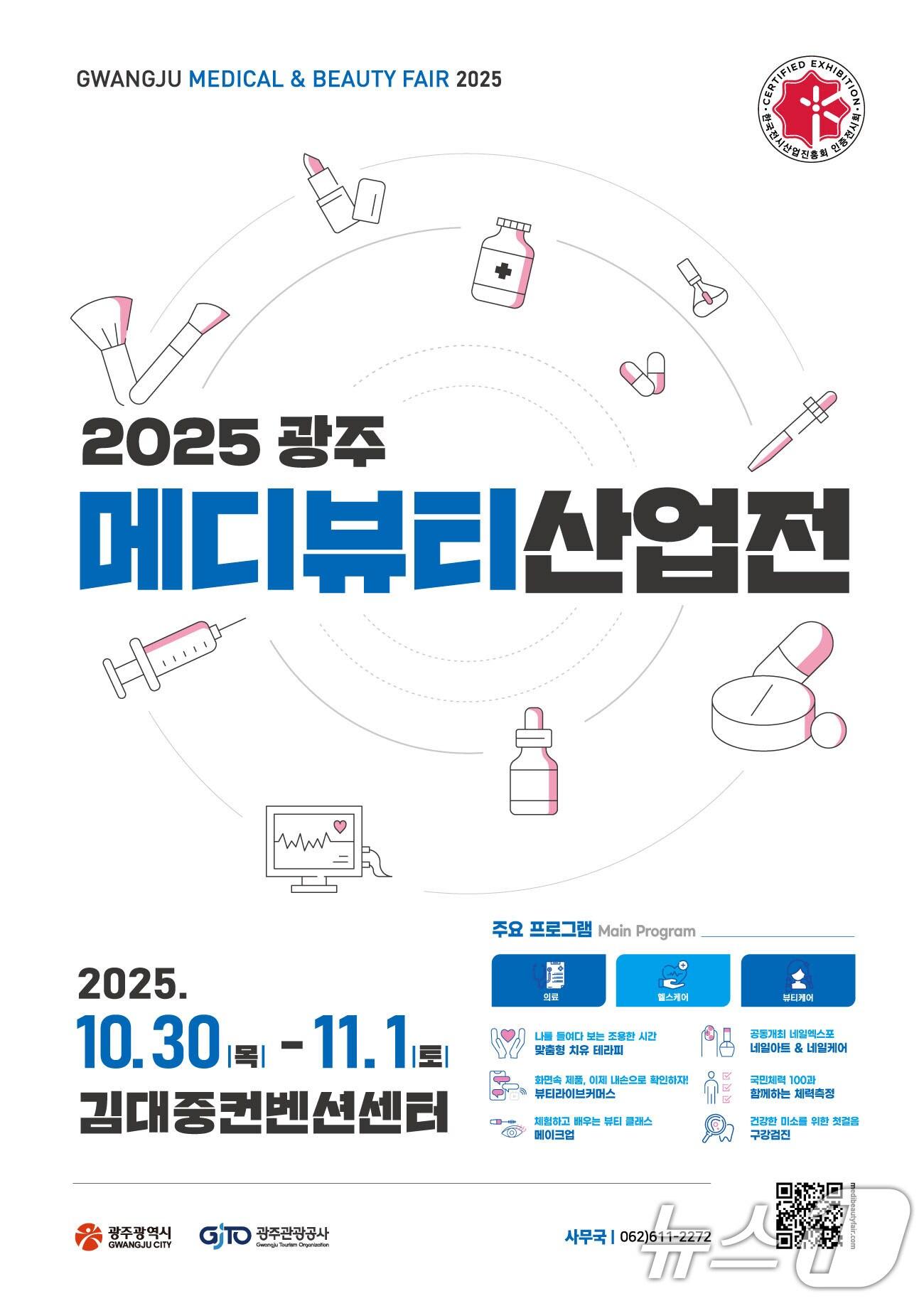 본문 이미지 - 2025 광주 메디뷰티산업전.&#40;광주시 제공. 재판매 및 DB 금지&#41; 